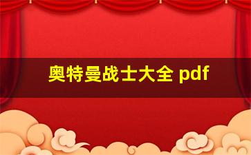 奥特曼战士大全 pdf